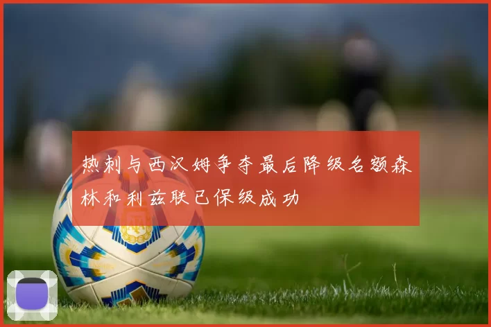 热刺与西汉姆争夺最后降级名额森林和利兹联已保级成功