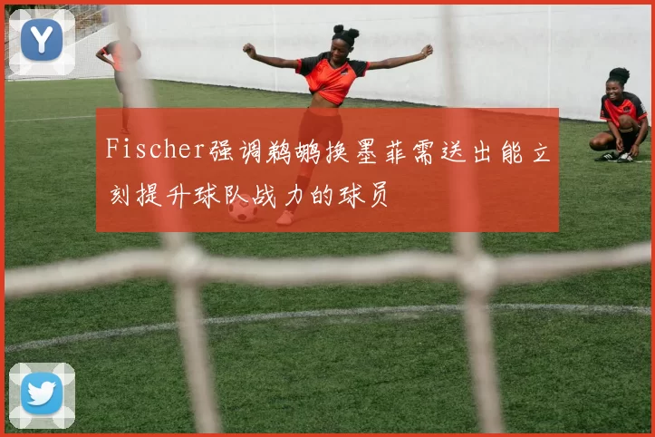 Fischer强调鹈鹕换墨菲需送出能立刻提升球队战力的球员