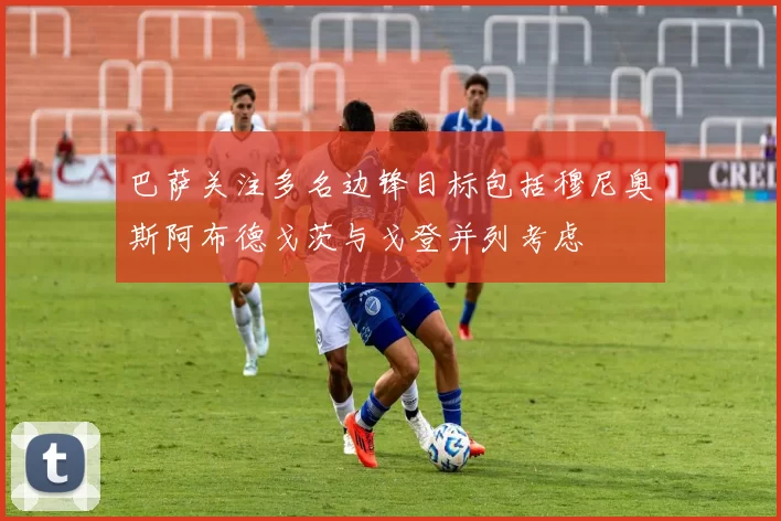 巴萨关注多名边锋目标包括穆尼奥斯阿布德戈茨与戈登并列考虑